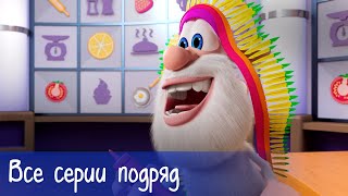 Буба - Все серии подряд + 7 серий Готовим с Бубой - Мультфильм для детей