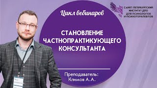 Становление частнопрактикующего консультанта