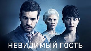 Невидимый гость (2016) Полный Фильм