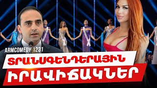 ArmComedy 1231 - Տրանսգենդերային իրավիճակներ