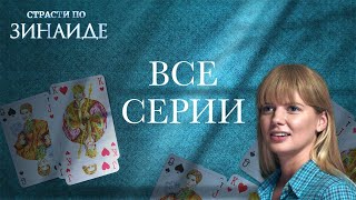 МУЖЧИНЫ ПЫТАЮТСЯ ЗАВОЕВАТЬ ЕЕ СЕРДЦЕ, НО ПОКОРИТЬ ЭТУ ЖЕНЩИНУ НЕПРОСТО! ВСЕ СЕРИИ Страсти по Зинаиде