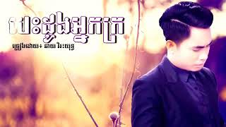 បេះដូងអ្នកក្រ/Besdoung Neak Kro by (Chhay Virakyuth)