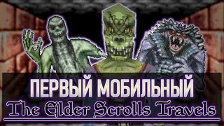 Первые The Elder Scrolls НА ТЕЛЕФОН | Travels, Stormhold, Dawnstar, Shadowkey