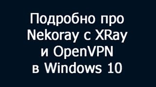 Подробно про Nekoray с XRay и OpenVPN в Windows 10