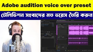 adobe audition voice over preset || adobe audition tutorial || television voice over