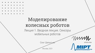 Лекция 1. Вводная лекция. Сенсоры мобильных роботов