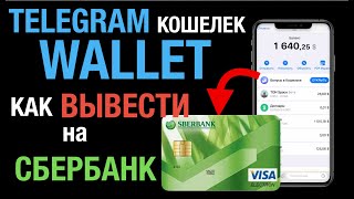 Как вывести Деньги с Wallet Телеграм кошелька на СБЕРБАНК