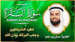 سورة البقرة  الشيخ صلاح بو خاطر  لطرد الشياطين وجلب البركة Surat Albaqra