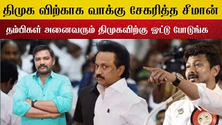 திமுக கட்சிக்கு வாக்கு சேகரித்த சீமான் ! | ELECTION News