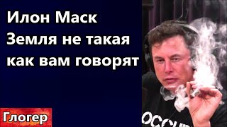 Илон Маск ,, Земля не такая как нам говорят,, ! Россияне требуют проверить Путина ! Дима из Боливии