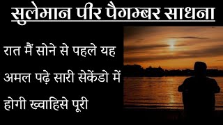 पीर पैगम्बर साधना रात मै सोने से पहले यह अमल पढ़े सारी ख्वाहीसे होगी सैकडों मै पूरी | Aghor prachin