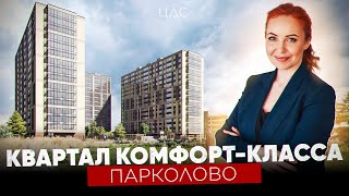 Недорогое жилье комфорт-класса под Питером (ЖК "Парколово" ЦДС)