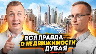 Недвижимость в Дубае: минусы и плюсы / Все проблемы и нюансы при покупке