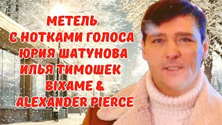 Метель - С нотками голоса Юрия Шатунова Илья Тимошек & Bixame & Alexander Pierce (НейроТрек)