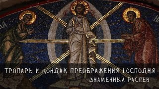 ТРОПАРЬ И КОНДАК ПРЕОБРАЖЕНИЯ