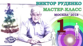 Целитель Виктор Руденко, Мастер-класс ч.1/3 Описание метода, Москва-2018