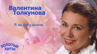 #Валентина# Толкунова  Я не могу иначе