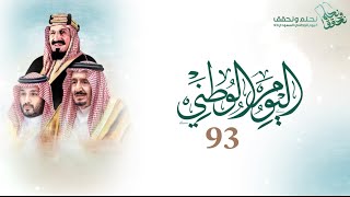 مونتاج اليوم الوطني السعودي 93 🇸🇦| بدون موسيقى نموذج "3"