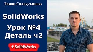 SolidWorks. Урок №4. Переход в 3D-пространство. Создание детали. Часть 2 | Роман Саляхутдинов