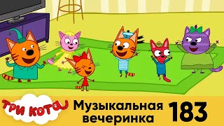 Три кота | Серия 183 | Музыкальная вечеринка | Мультфильмы для детей