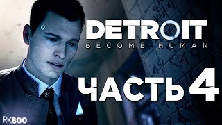 Прохождение DETROIT: Become Human — Часть 4: АНДРОЙД-ДЕТЕКТИВ КОННОР!