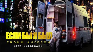 Премьера клипа! Арсений Бородин - Если бы я был твоим ангелом