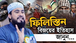 ফিলিস্তিন বিজয়ের ইতিহাস জানুন || M. Hasibur Rahman Bangla waz