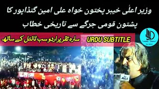 LIVE🔴 Ali Amin Gundapur ka Pakhtoon Grand jargy se Khoon garma dena Wala Bayan | urdu subtitle #pti