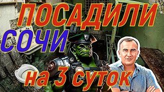 Новости Сочи 23.09.24 Макс отсидел 3 суток тюрьме !