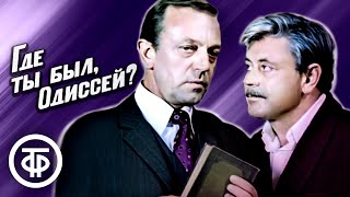 Где ты был, Одиссей? (1978)