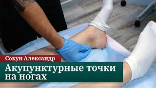 Акупунктурные точки на ногах. Сокун Александр