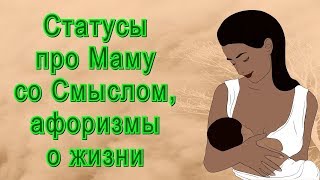 Статусы про Маму со Смыслом / Цитаты о Матери, Народная мудрость, Афоризмы и Высказывания о Жизни