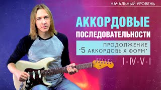 Уроки гитары. Аккордовые последовательности (5 аккордовых форм продолжение) I-IV-V-I