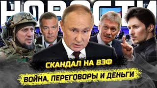 ⚡️Скандальная речь Путина, Медведев и мигранты, Зеленский о переговорах, Дуров меняет ТГ