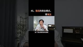 4S，落后的商业模式，得淘汰 #汽车 #销售 #企业 #盈利模式 #商业模式