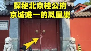 探北京胡同桂公府，出了两个皇后的凤凰巢，100多年后现状如何【北京旅游等着瞧】