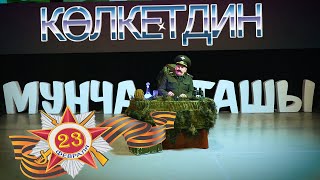 Мунча Ташы - "КӨЛКЕТДИН"/23 Февраль