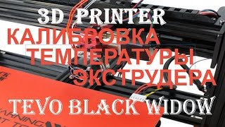 3D PRINTER  "BLACK WIDOW" КАЛИБРОВКА ТЕМПЕРАТУРЫ ЭКСТРУДЕРА.