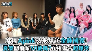 【Apink】女團又來拜訪金鍾國家! 夏榮問前輩50歲嗎?互相傷害超爆笑