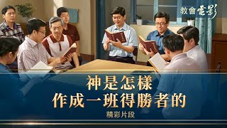 教會電影：神是怎樣作成一班得勝者的 - 精彩片段