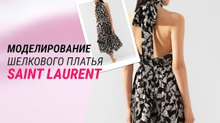 моделирование шелкового платья Saint Laurent