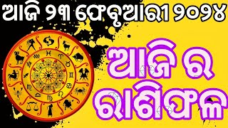 Ajira Rashifala | 23 February 2024 | ajira rasifala odia #odisha