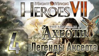 🔴Might & Magic Heroes VII - Герои 7 - DLC Легенды Аксеота - Героическая сложность - Прохождение #4