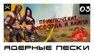 Ядерные пески.Приключение Эмсфорда и Кайли. Часть 2. [ИГРОЕД]