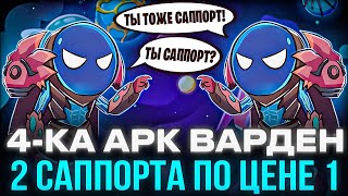 ЭТО НЕЧЕСТНО?! 4-ка АРК ВАРДЕН - ИГРА СРАЗУ ЗА 2-х САППОРТОВ! Двойной импакт на саппорте в доте 2!