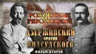 Обратный отсчёт. Рождённые революцией. Дзержинский против Пилсудского. Фильм второй