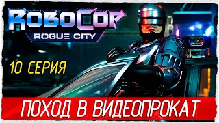 RoboCop: Rogue City -10- ПОХОД В ВИДЕОПРОКАТ [Прохождение на русском]