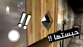 حبست الجدة الشريرة جراني | Granny 😱🔥