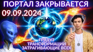 ✨09.09.2024 ПОРТАЛ ЭНЕРГИЙ АРКТУРИАНСКИЙ СОВЕТ КВАНТОВЫЙ ПЕРЕХОД ЧЕННЕЛИНГ ФИДРЯ ЮРИЙ