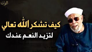 تعلم كيف تشكر الله لتزيد عندك النعم - أسرار شكر الله و زيادة الزرق والبركة | محمد متولي الشعراوي